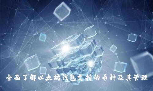 全面了解以太坊钱包支持的币种及其管理