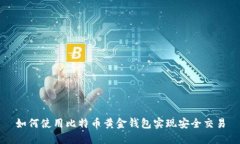如何使用比特币黄金钱包