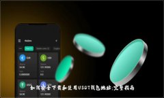 如何安全下载和使用USDT钱