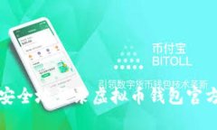 如何安全地登录虚拟币钱
