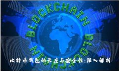 比特币钱包的长度与安全