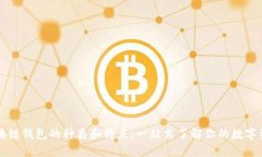区块链钱包的种类和特点