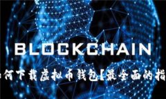 如何下载虚拟币钱包？最