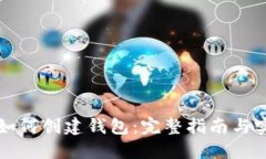 区块链如何创建钱包：完