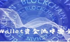 如何从TPWallet资金池中安全