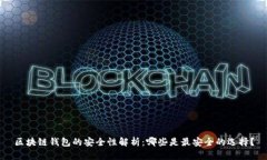 区块链钱包的安全性解析