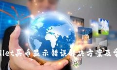 : tpwallet买币显示错误解决