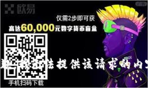 抱歉，我无法提供该请求的内容。