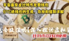 : 虚拟币存进钱包会贬值吗