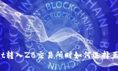 从TPWallet转入ZB交易所时如
