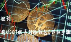 与关键词如何将USDT提币到