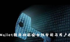 TPWallet转币功能安全性分析