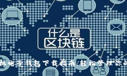 虚拟币手机电子钱包下载指南：轻松管理你的数字资产