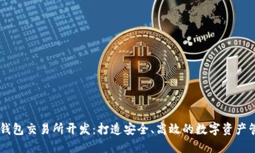 区块链钱包交易所开发：打造安全、高效的数字资产管理平台