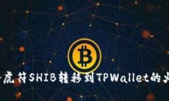 如何将虎符SHIB转移到TPW