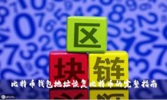 比特币钱包地址恢复比特