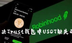 如何解决Trust钱包中USDT缺