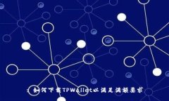 : 如何下载TPWallet以满足满