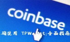 怎样正确使用 TPWallet：全