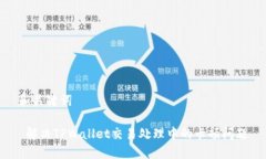 和关键词 解决TPWallet交易