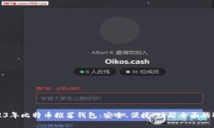 2023年比特币推荐钱包：安