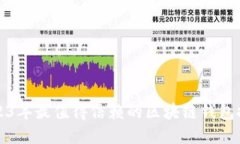2023年最值得信赖的区块链